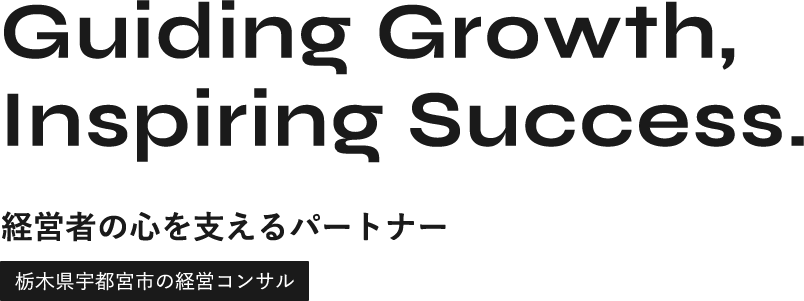 経営者の心を支えるパートナー